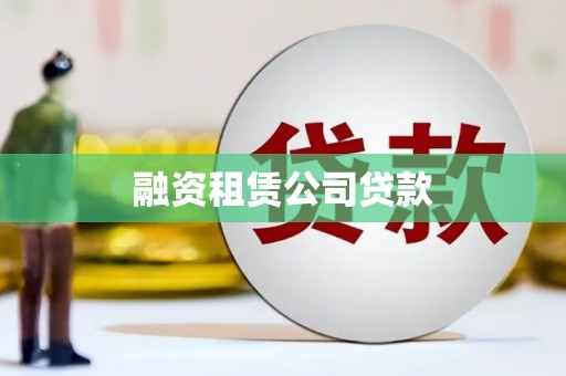 璧山融资租赁公司贷款