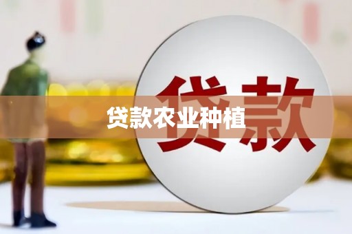 璧山贷款农业种植
