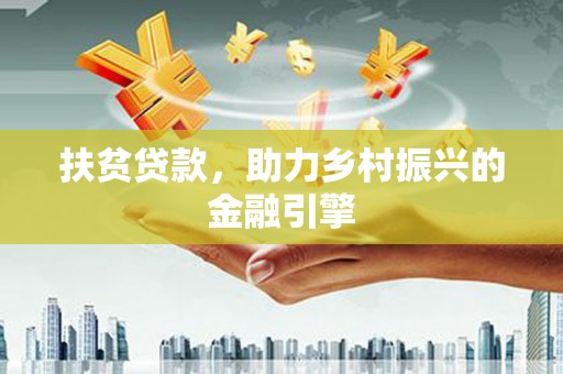 璧山扶贫贷款，助力乡村振兴的金融引擎