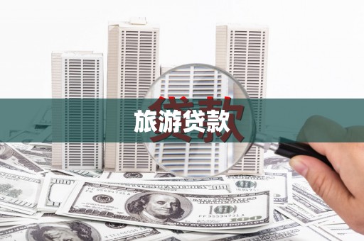 璧山旅游贷款