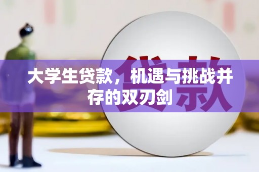 璧山大学生贷款，机遇与挑战并存的双刃剑