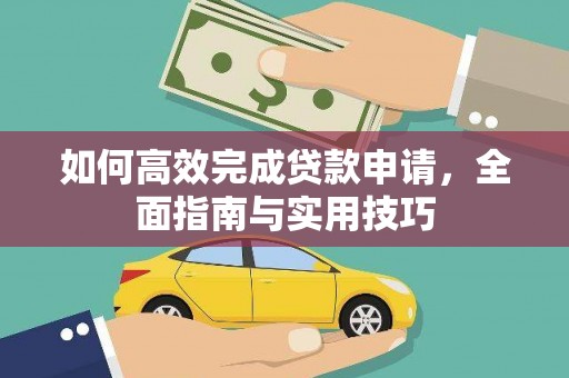 璧山如何高效完成贷款申请，全面指南与实用技巧