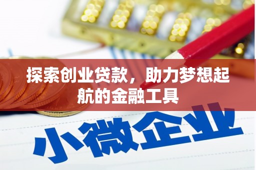 璧山探索创业贷款，助力梦想起航的金融工具