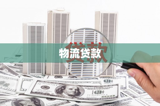 璧山物流贷款