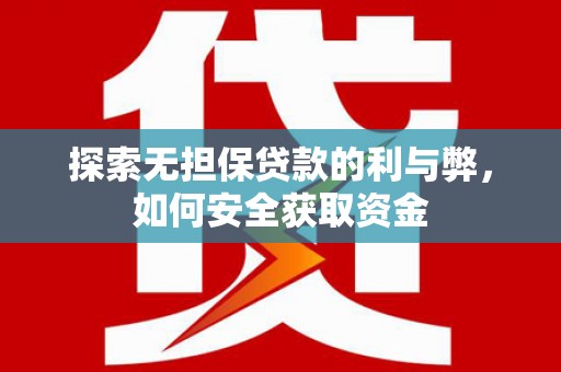 璧山探索无担保贷款的利与弊，如何安全获取资金