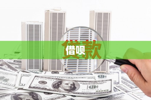 璧山借呗