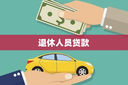 璧山退休人员贷款
