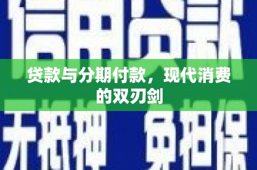 璧山贷款与分期付款，现代消费的双刃剑
