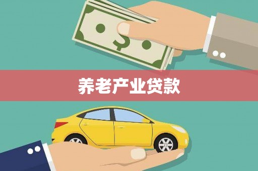 璧山养老产业贷款