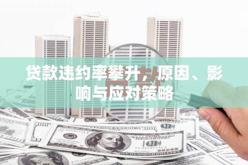 璧山贷款违约率攀升，原因、影响与应对策略