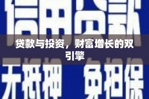 璧山贷款与投资，财富增长的双引擎