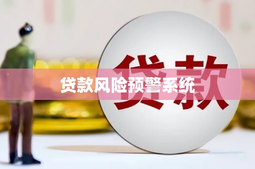 璧山贷款风险预警系统