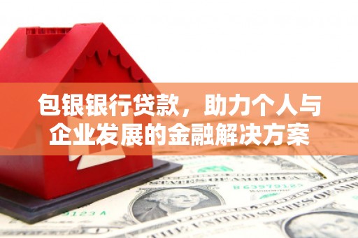 璧山包银银行贷款，助力个人与企业发展的金融解决方案