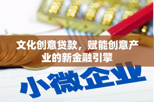 璧山文化创意贷款，赋能创意产业的新金融引擎