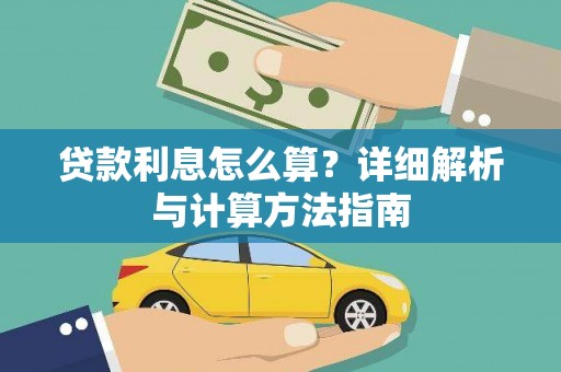璧山贷款利息怎么算？详细解析与计算方法指南