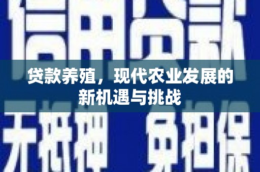 璧山贷款养殖，现代农业发展的新机遇与挑战