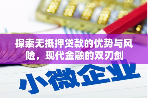 璧山探索无抵押贷款的优势与风险，现代金融的双刃剑