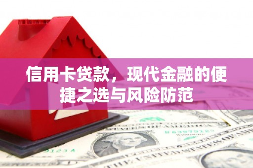 璧山信用卡贷款，现代金融的便捷之选与风险防范