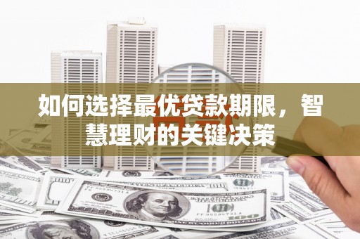 璧山如何选择最优贷款期限，智慧理财的关键决策