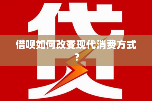 璧山借呗如何改变现代消费方式？