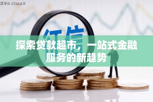 璧山探索贷款超市，一站式金融服务的新趋势
