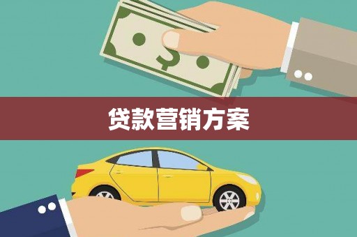 璧山贷款营销方案