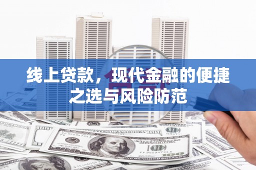 璧山线上贷款，现代金融的便捷之选与风险防范