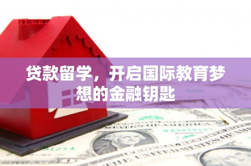 璧山贷款留学，开启国际教育梦想的金融钥匙