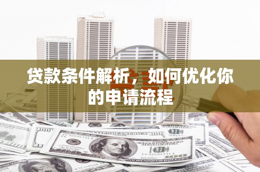 璧山贷款条件解析，如何优化你的申请流程