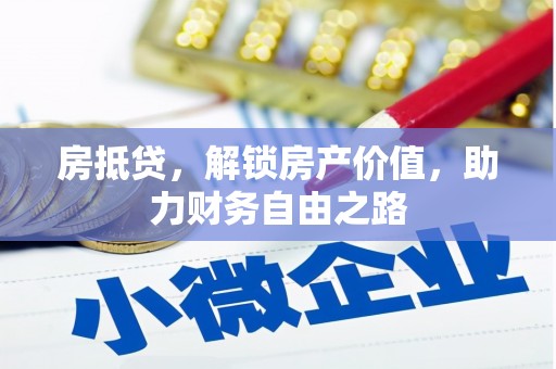 璧山房抵贷，解锁房产价值，助力财务自由之路