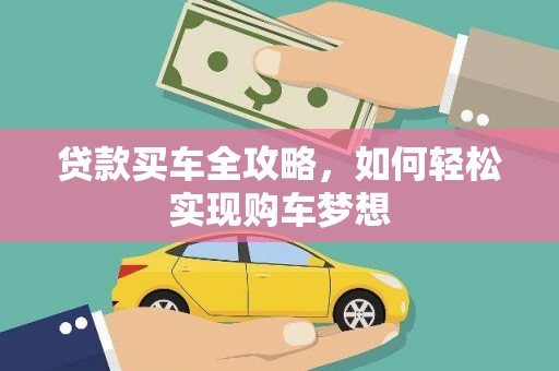 璧山贷款买车全攻略，如何轻松实现购车梦想