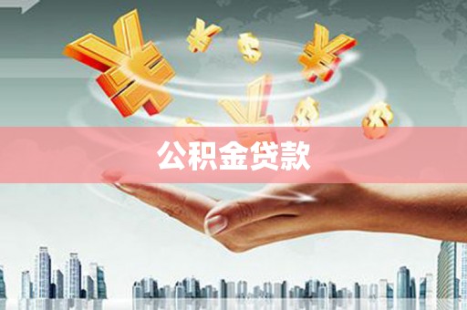 璧山公积金贷款