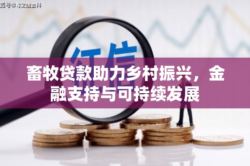 璧山畜牧贷款助力乡村振兴，金融支持与可持续发展