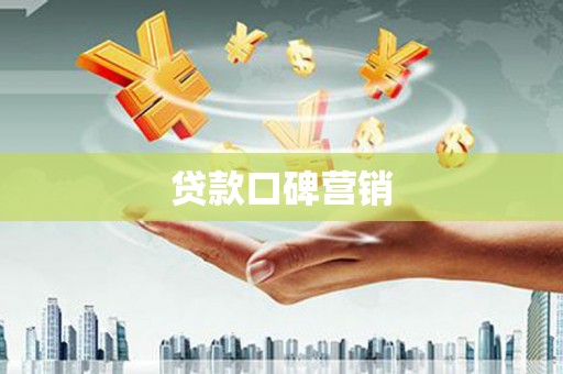 璧山贷款口碑营销