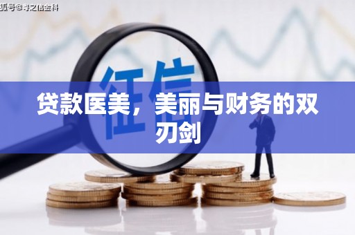 璧山贷款医美，美丽与财务的双刃剑