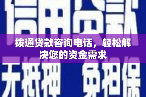 璧山拨通贷款咨询电话，轻松解决您的资金需求