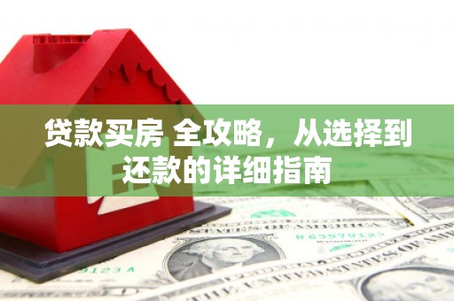 璧山贷款买房 全攻略，从选择到还款的详细指南