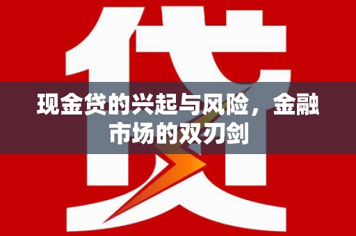 璧山现金贷的兴起与风险，金融市场的双刃剑