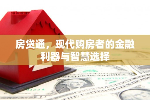 璧山房贷通，现代购房者的金融利器与智慧选择