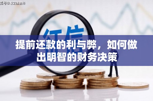 璧山提前还款的利与弊，如何做出明智的财务决策