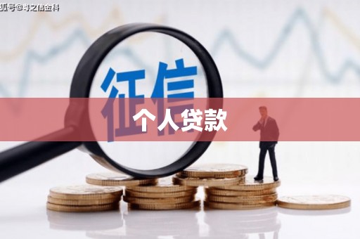 璧山个人贷款
