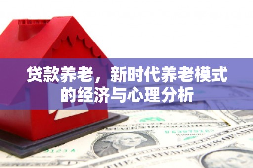 璧山贷款养老，新时代养老模式的经济与心理分析
