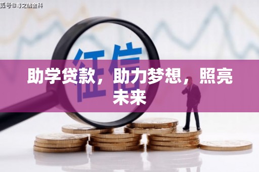 璧山助学贷款，助力梦想，照亮未来