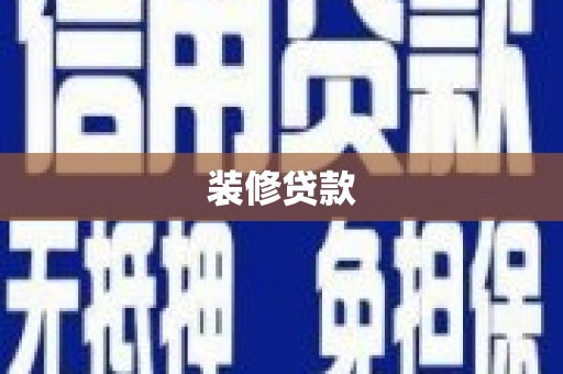 璧山装修贷款