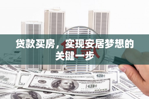 璧山贷款买房，实现安居梦想的关键一步