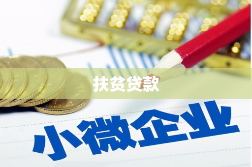 璧山扶贫贷款