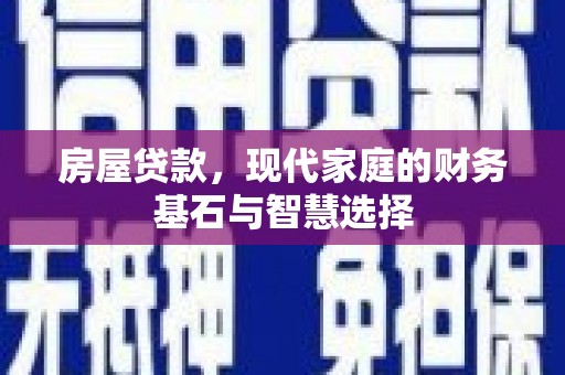 璧山房屋贷款，现代家庭的财务基石与智慧选择