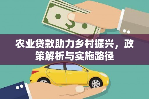 璧山农业贷款助力乡村振兴，政策解析与实施路径