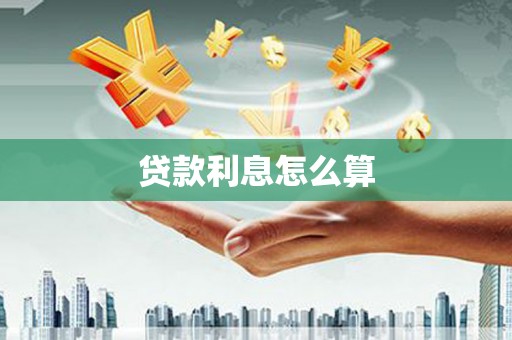 璧山贷款利息怎么算