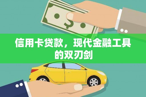 璧山信用卡贷款，现代金融工具的双刃剑